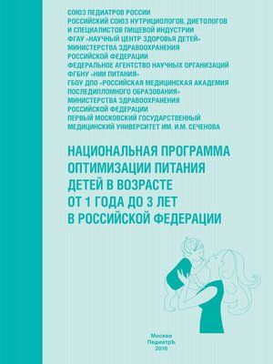 cover image of Национальная программа оптимизации питания детей в возрасте от 1 года до 3 лет в Российской Федерации (с приложением)